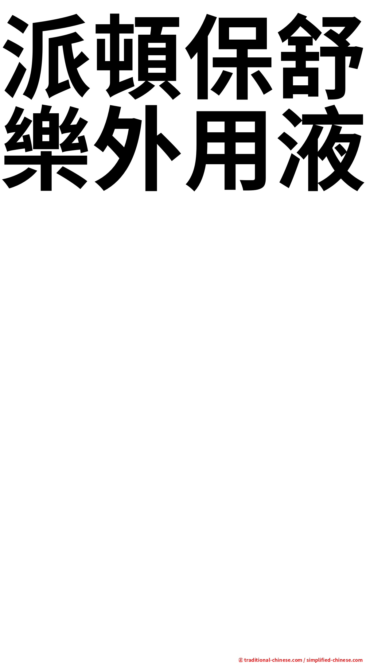 派頓保舒樂外用液　　　　　　　　　　　　　　　　　　